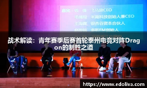 战术解读：青年赛季后赛首轮泰州电竞对阵Dragon的制胜之道