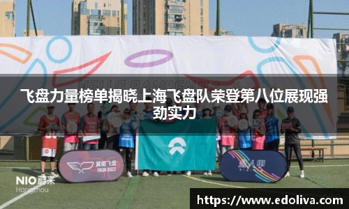 飞盘力量榜单揭晓上海飞盘队荣登第八位展现强劲实力