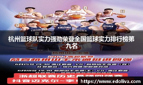 杭州篮球队实力强劲荣登全国篮球实力排行榜第九名