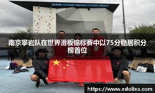 南京攀岩队在世界滑板锦标赛中以75分稳居积分榜首位