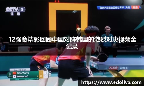12强赛精彩回顾中国对阵韩国的激烈对决视频全记录