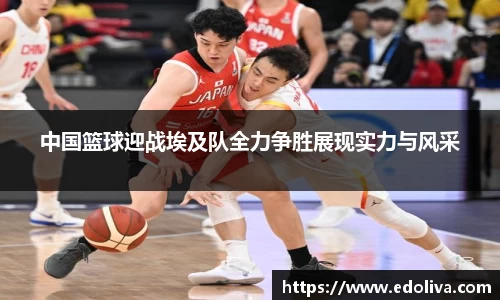 中国篮球迎战埃及队全力争胜展现实力与风采