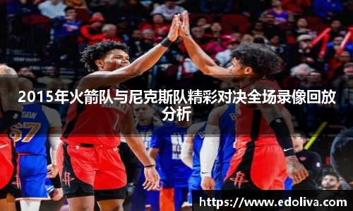 2015年火箭队与尼克斯队精彩对决全场录像回放分析