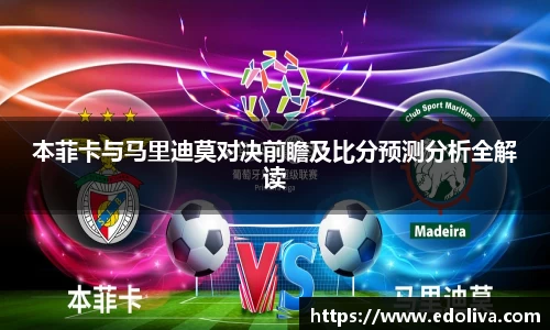 本菲卡与马里迪莫对决前瞻及比分预测分析全解读
