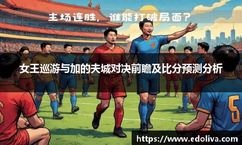 女王巡游与加的夫城对决前瞻及比分预测分析
