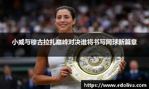 小威与穆古拉扎巅峰对决谁将书写网球新篇章
