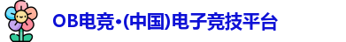 OB电竞